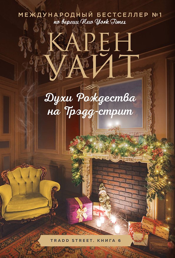 Книга Духи Рождества на Трэдд-стрит (Карен Уайт) — 1