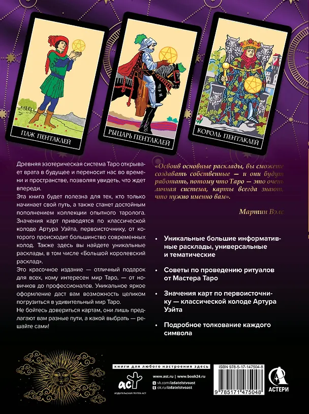 Книга Энциклопедия Таро (Мартин Вэлс) — 2