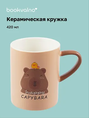 Кружка Капибара (керамика) (420 мл) 3045389