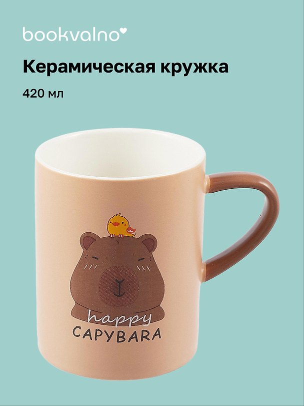 Кружка Капибара (керамика) (420 мл) 3045389 — 1