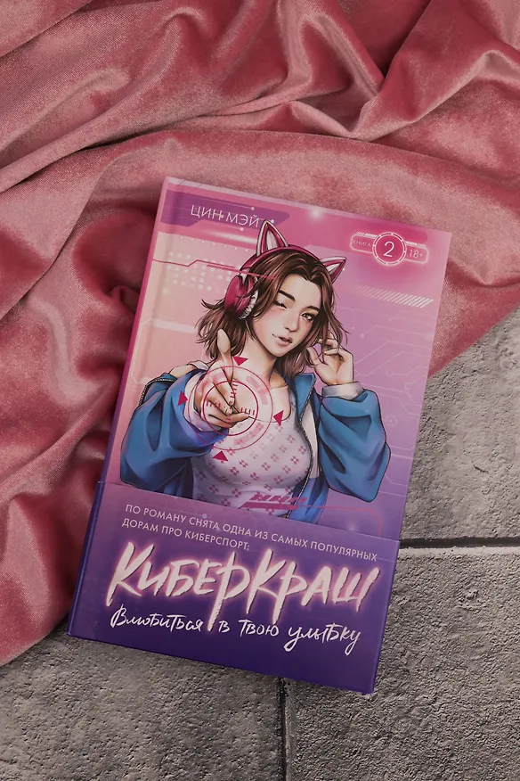 Книга Влюбиться в твою улыбку. Книга 2 (Киберкраш). Новелла (Мэй Цин) — 11