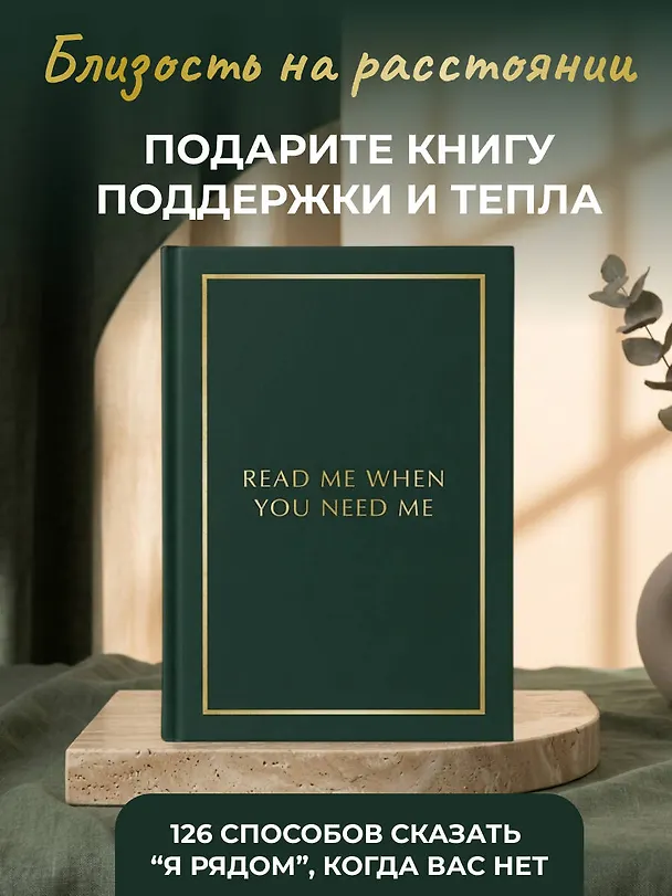 Книга для записей А5 64л лин. "Блокнот с подсказками для писем любимому человеку. Read Me When You Need Me. Напишите, упакуйте, подарите!" 3133288 — 3