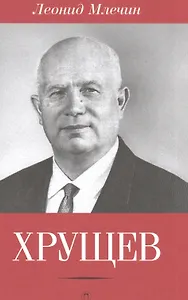 Хрущев
