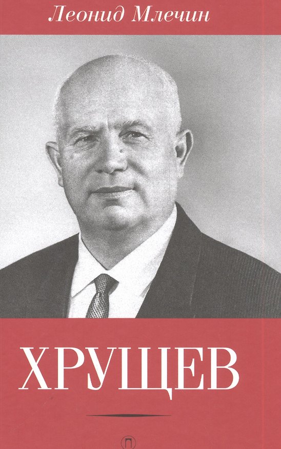 Книга Хрущев (Леонид Млечин) — 1