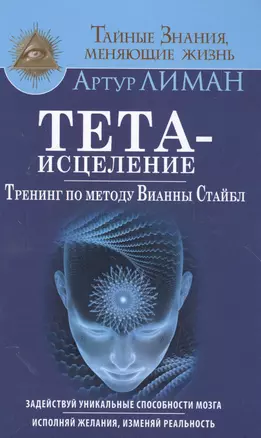 Тета-исцеление. Тренинг по методу Вианны Стайбл. Задействуй уникальные способности мозга. Исполняй ж — 2580683 — 1