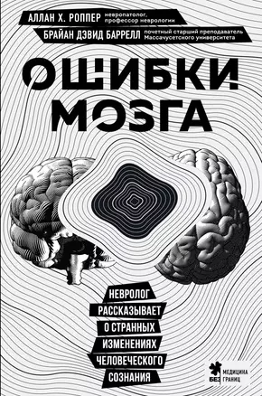 Ошибки мозга. Невролог рассказывает о странных изменениях человеческого сознания — 2941564 — 1