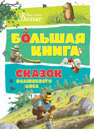 Большая книга сказок Волшебного леса — 2603261 — 1