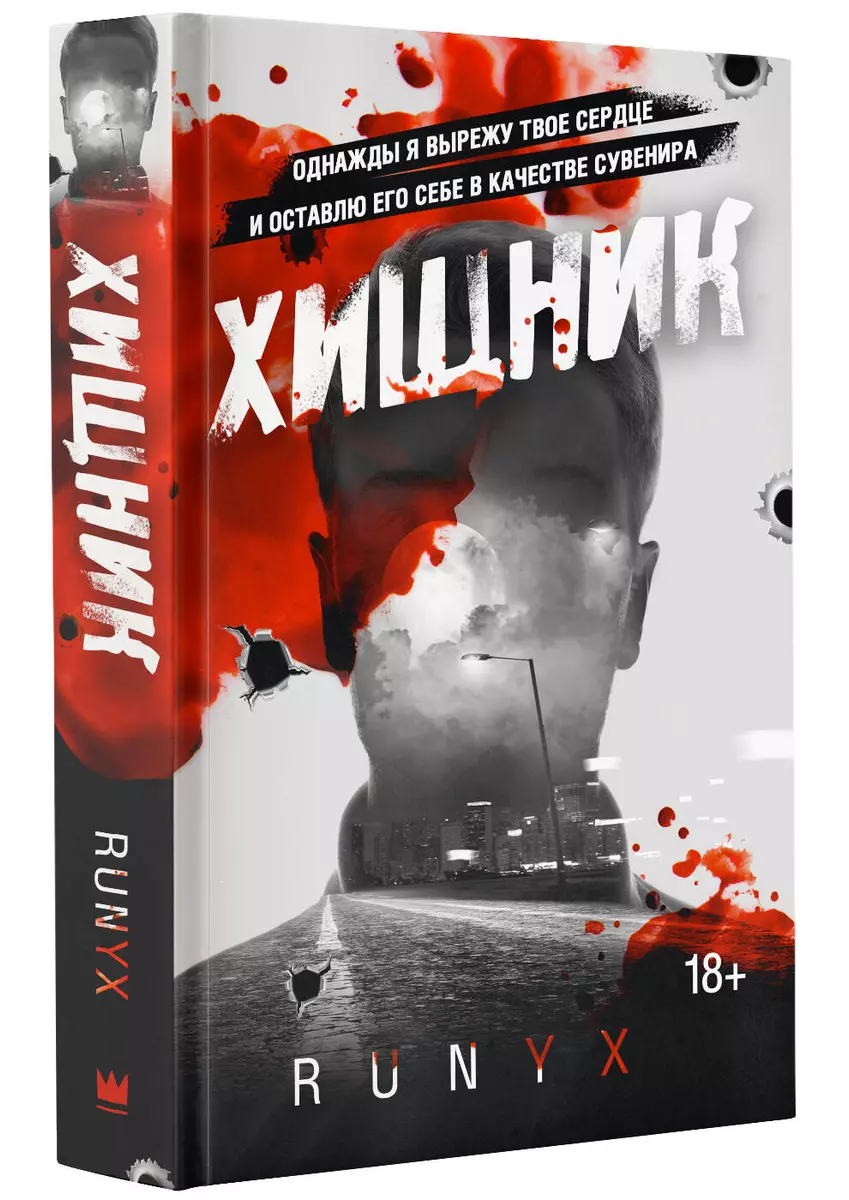 Хищник (RuNyx ) - купить книгу с доставкой в интернет-магазине  «Читай-город». ISBN: 978-5-17-154566-6