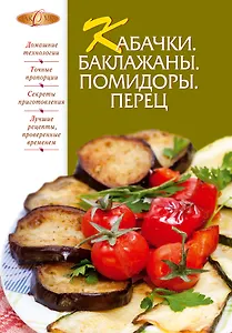 Кабачки. Баклажаны. Помидоры. Перец