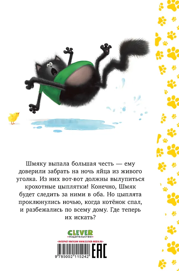 Книга Котенок Шмяк и шустрые цыплята (Роб Скоттон) — 7