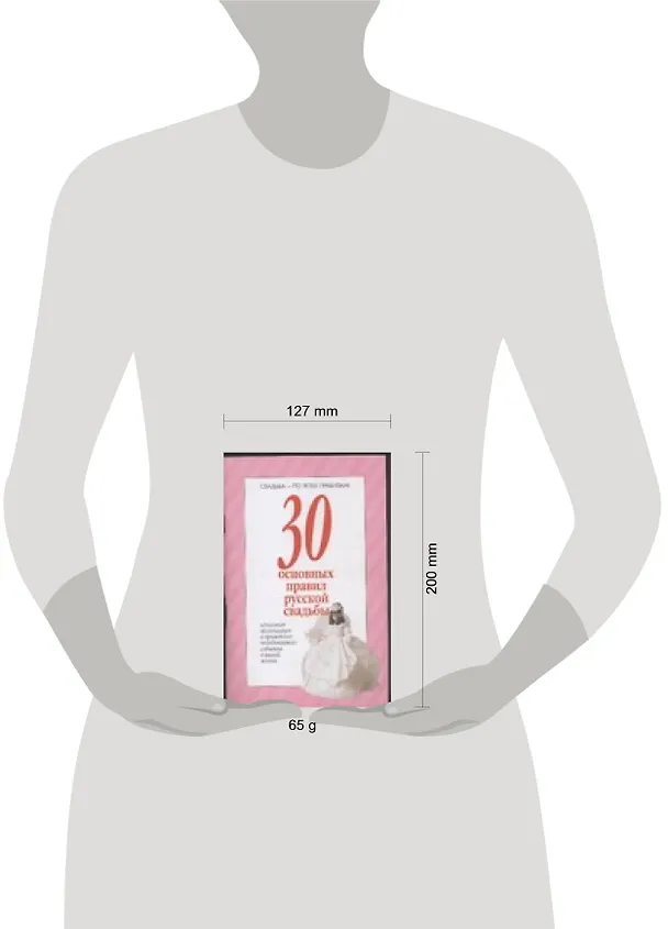 Книга 30 основных правил русской свадьбы (В. Волкова) — 2