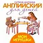 Английский для детей. Мои игрушки — 2222608 — 1