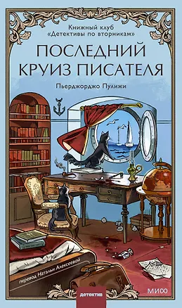 Книга Последний круиз писателя. Книжный клуб «Детективы по вторникам» (Пьерджорджо Пулижи)