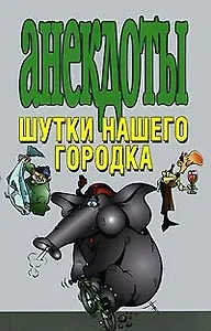 Анекдоты Шутки нашего городка (тв)