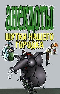 Книга Анекдоты Шутки нашего городка (тв) () — 1