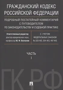 Гражданский кодекс РФ. Подробный постатейный комментарий с путеводителем по законодательству и судеб