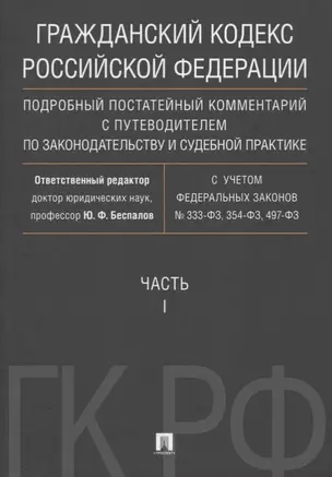 Гражданский кодекс РФ. Подробный постатейный комментарий с путеводителем по законодательству и судеб — 2606645 — 1