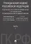 Гражданский кодекс РФ. Подробный постатейный комментарий с путеводителем по законодательству и судеб — 2606645 — 1