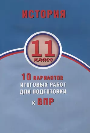 История. 11 класс. 10 вариантов итоговых работ для подготовки к ВПР — 2633342 — 1