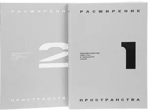 Расширение пространства: художественные практики в городской среде (комплект из 2 книг) — 2657804 — 1