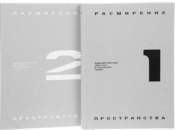 Книга Расширение пространства: художественные практики в городской среде (комплект из 2 книг) () — 1