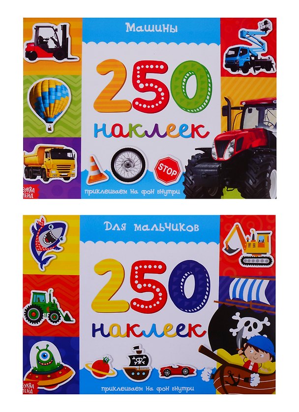 Книга Набор альбомов 250 наклеек "Для мальчиков" (комплект из 2 книг) () — 1