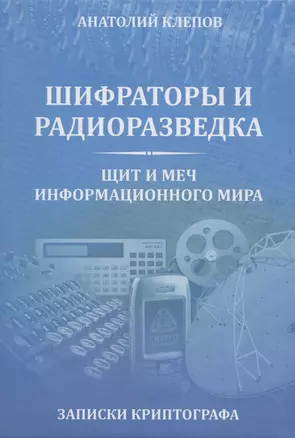 Шифраторы и радиоразведка.Щит и меч информационного мира — 2866747 — 1