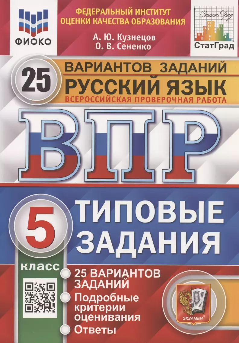 (12+) Всероссийская проверочная работа. Русский язык. 5 класс. Типовые задания. 25 вариантов заданий