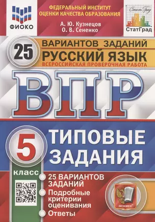 Всероссийская проверочная работа. Русский язык. 5 класс. Типовые задания. 25 вариантов заданий — 2897869 — 1