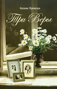 Три Веры. Повесть
