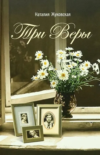 Книга Три Веры. Повесть (Наталия Жуковская) — 1