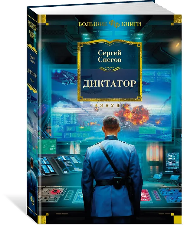 Книга Диктатор (Сергей Снегов) — 3