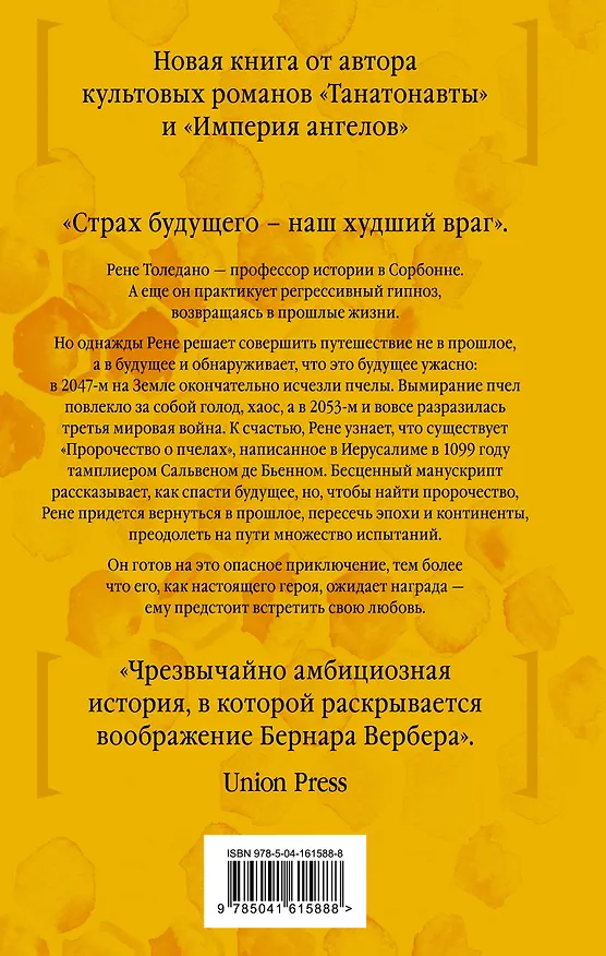 Книга Пророчество о пчелах (Бернар Вербер) — 2