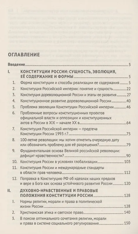 Книга Духовно-нравственные основы Конституции Российской Федерации (избранные труды). Сборник (Алексей Осавелюк) — 3