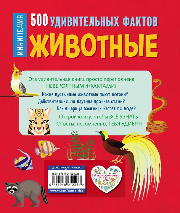 Книга Животные. 500 удивительных фактов (Клэр Хибберт) — 2