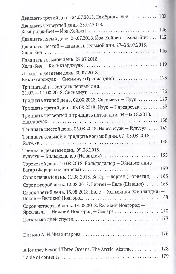 Книга Хождение за три океана. Арктика () — 4