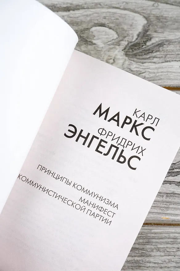 Книга Принципы коммунизма. Манифест Коммунистической партии (Карл Маркс, Фридрих Энгельс) — 8