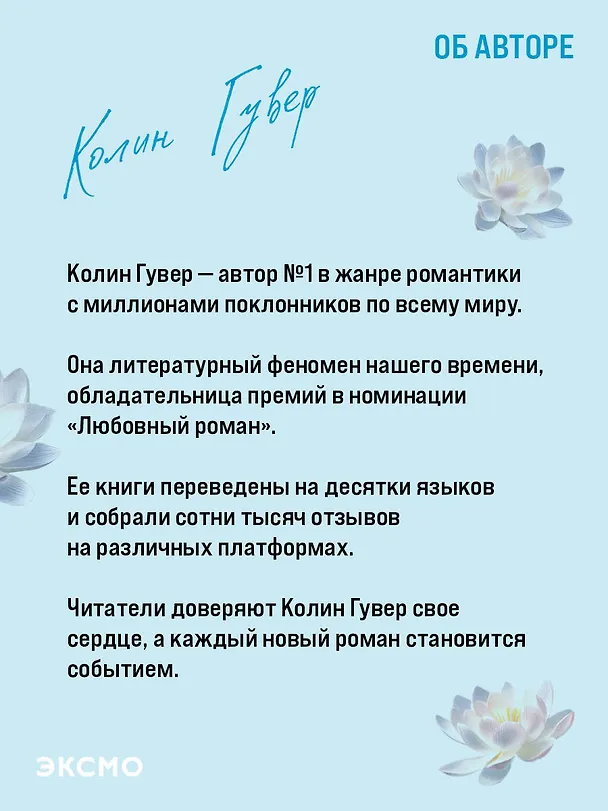 Книга Все начнется с нас (Колин Гувер) — 9