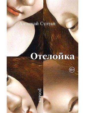 Отслойка: роман