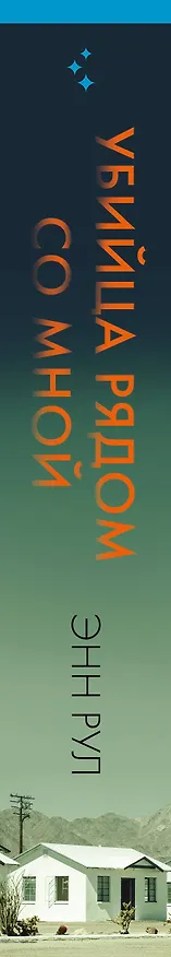 Книга Убийца рядом со мной. Мой друг — серийный маньяк Тед Банди (Энн Рул) — 4