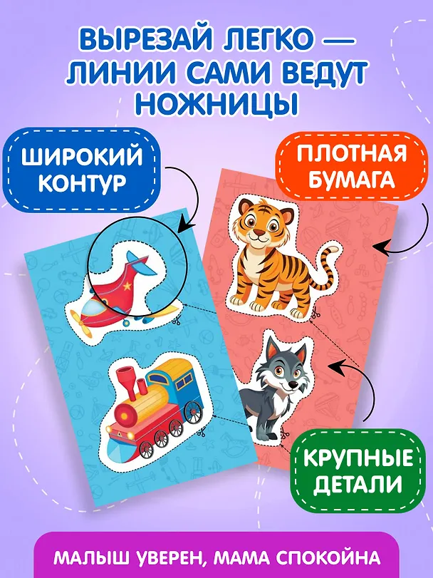 Книга Мои первые вырезалки. Для мальчиков 3+ () — 7