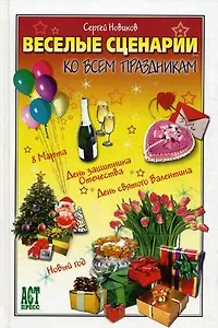 ВЕСЕЛЫЕ СЦЕНАРИИ КО ВСЕМ ПРАЗДНИКАМ (ЛОГО КП)