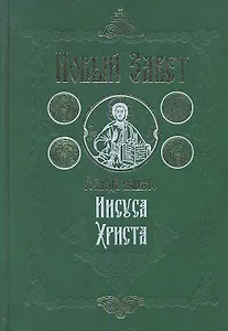 Новый Завет Господа нашего Иисуса Христа. 4-е издание