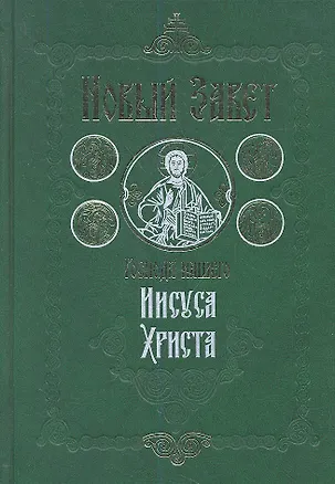 Книга Новый Завет Господа нашего Иисуса Христа. 4-е издание ()