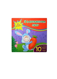 Я в волшебном лесу