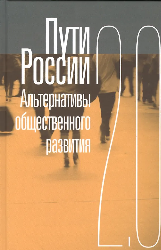 Книга Пути России. Альтернативы общественного развития 2.0 () — 1