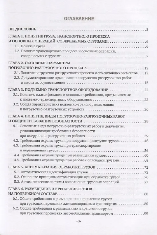 Книга Основы осуществления погрузочно-разгрузочных работ, организации размещения и хранения грузов. Учебное пособие (Наталья Бочкарева) — 2