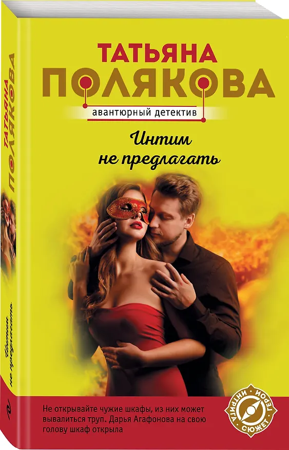Книга Интим не предлагать (Татьяна Полякова) — 4