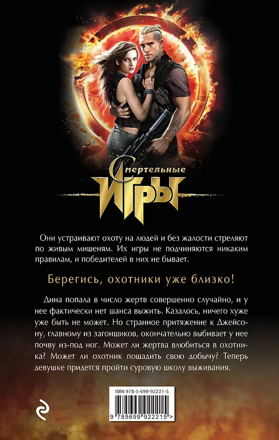 Книга Беги, или умрешь! (Бекки Чейз) — 2