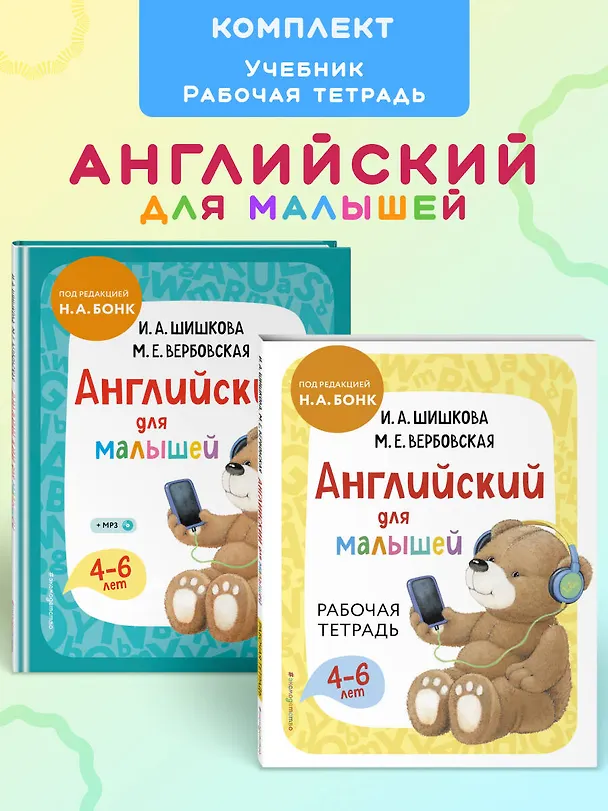 Книга Комплект Шишкова И.А. Английский для малышей. Учебник + тетрадь (Маргарита Вербовская, Ирина Шишкова) — 5